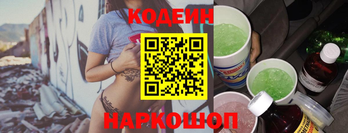 Кодеин напиток Lean (лин)  Вход с VPN  Codein Purple Drank  Видное 